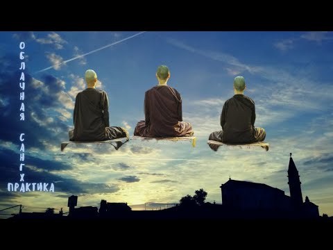 Видео: Практика Облачной Сангхи. 17.10.25