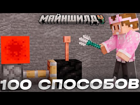Видео: 100 СПОСОБОВ ПРИМЕНЕНИЕ МАГНИТА НА МАЙНШИЛД 4 // ДУШЕНЬКА ТЕСТИТ МАГНИТ // Нарезки МайнШилд 4