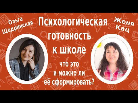 Видео: Психологическая готовность к школе: что это и можно ли её сформировать. Разговор с Ольгой Щедринской