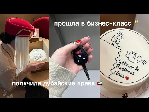 Видео: последние новости: получила права // прошла в бизнес класс • Дубай • Эмирейтс