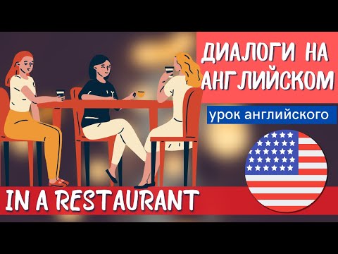 Видео: ДИАЛОГ В РЕСТОРАНЕ