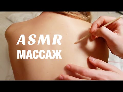 Видео: АСМР МАССАЖ СПИНЫ. ДВИЖЕНИЯ РУК ДЛЯ СНА И МУРАШЕК. ASMR BACK TRACING, MASSAGE. BACK SCRATCHING.