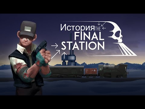 Видео: Сюжет THE FINAL STATION за 9 минут