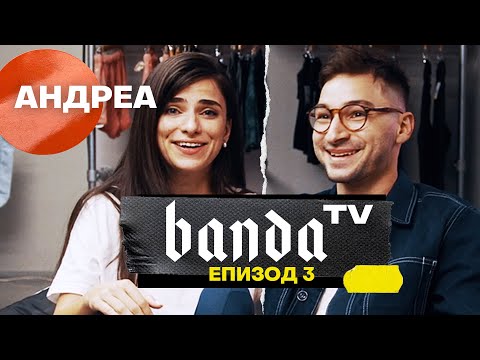 Видео: Banda TV - Епизод 3 с Андреа Банда Банда