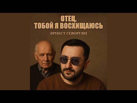 Видео: Отец, тобой я восхищаюсь