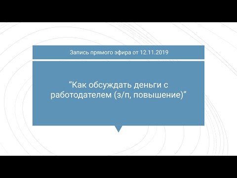 Видео: Как обсуждать деньги с работодателем