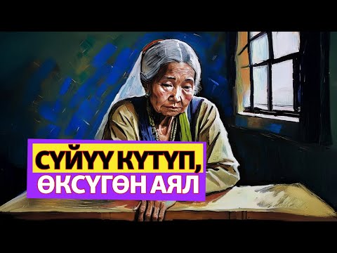 Видео: "Өксүк" | Элмира Ажыканова | Аңгеме | Аудиоказына | Аудио китеп