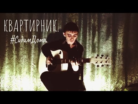 Видео: Квартирник. #СидимДома