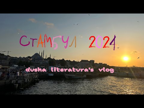 Видео: VLOG | СТАМБУЛ, ПРИНЦЕВЫ ОСТРОВА | teacher’s отпуск