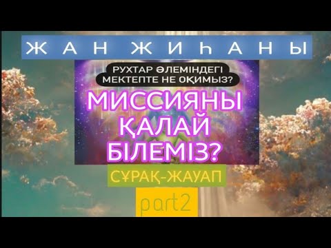 Видео: МИССИЯНЫ ҚАЛАЙ БІЛЕМІЗ | #8 part2