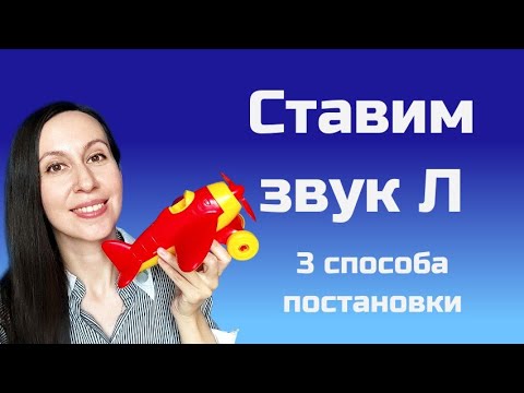 Видео: Артикуляционная гимнастика для звука Л / Постановка звука Л / логопед