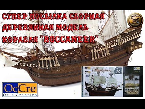 Видео: СУПЕР МОДЕЛЬ ДЕРЕВЯННОГО КОРАБЛЯ "BUCCANEER" от OcCre/Super model wooden ship from OcCre
