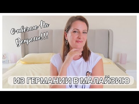 Видео: ПЕРЕЕЗД В МАЛАЙЗИЮ 🧳 ОБЫЧНЫЕ БЛАГА ЦИВИЛИЗАЦИИ || ЧТО ЛЮБИМ ПО ЧЕМ СКУЧАЕМ