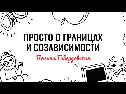 Видео: Полина Гавердовская: просто о границах и созависимости