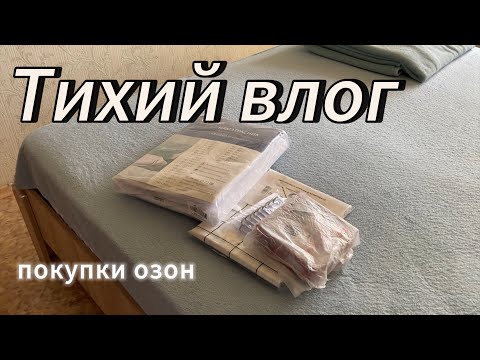Видео: Тихий влог || Покупки OZON || АСМР