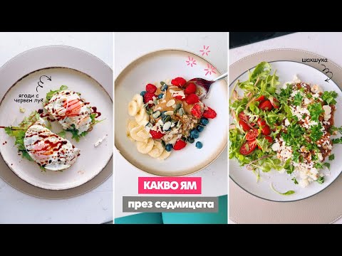 Видео: Какво ям през ЕДНА седмица? | 6 дни и 15 + рецепти