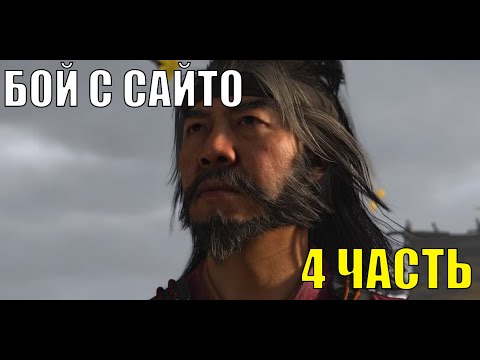 Видео: ВСТРЕЧА АЦУ С САЙТО (БОЙ)!!! Прохождение Ghost of Yōtei 4 Часть