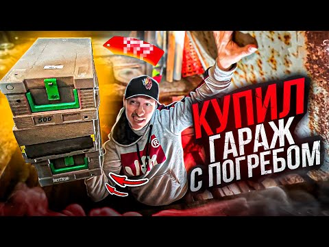 Видео: КУПИЛ ГАРАЖ НА АУКЦИОНЕ "ГИС ТОРГИ" С ПОГРЕБОМ, А ТАМ