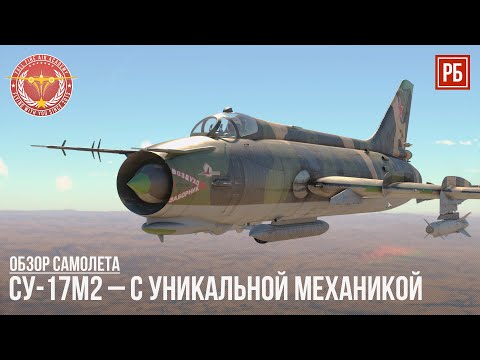 Видео: СУ-17М2 – УНИКАЛЬНЫЙ СОВЕТСКИЙ САМОЛЕТ в WAR THUNDER