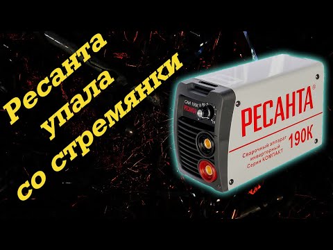 Видео: В ремонте - Ресанта 190К