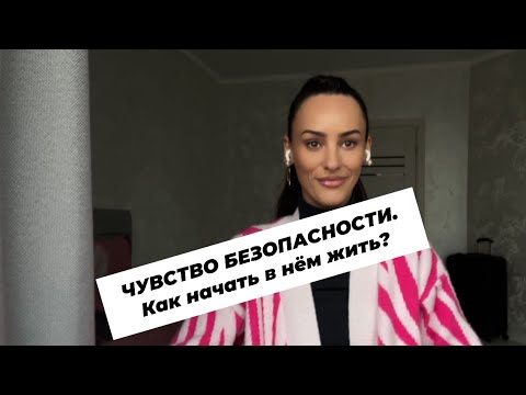 Видео: Чувство безопасности. Как его познать и начать в нём жить?