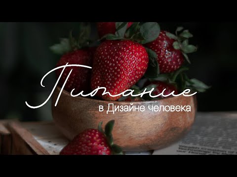 Видео: Какой у вас тип Питания в Дизайне Человека? | Естественное питание | Замещение