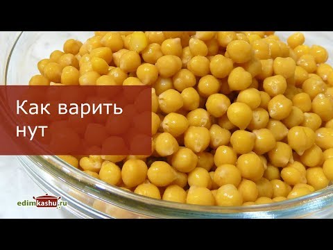 Видео: Как и сколько варить Нут после замачивания, или Секреты Турецкого гороха