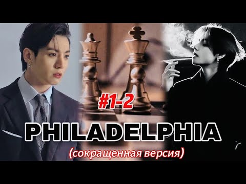 Видео: PHILADELPHIA |  # 1-2   | HildaBlack |  #бтсозвучка #озвучкафанфик  #вигуки #фанфик