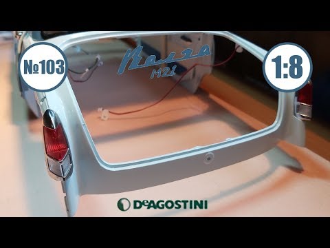 Видео: Сборка Модели ГАЗ 21 Волга масштаб 1:8 №103 ШИКАРНЫЕ ПЕРВОСЕРИЙНЫЕ ФОНАРИ!
