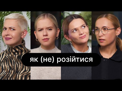 Видео: Як (не) розійтися | ебаут + Альона Іванова