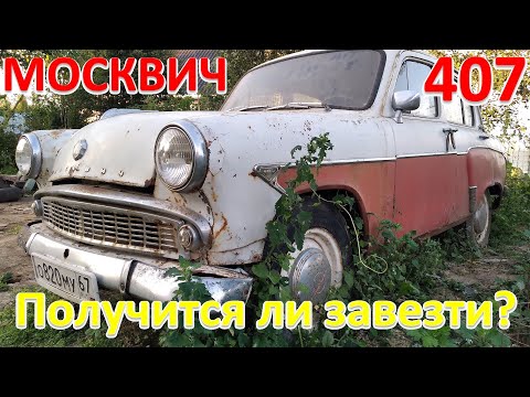 Видео: Москвич-407. Первый из моих Москвичей.