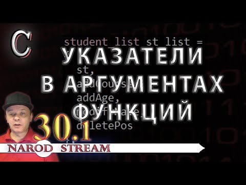 Видео: Программирование на C. Урок 30. Указатели на функции. Часть 1
