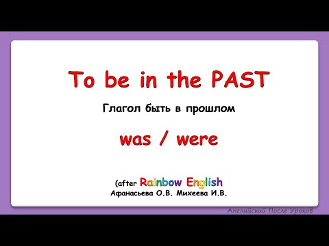 Видео: Rainbow English 4 класс. Прошедшее время To Be ||  PAST Simple - To BE