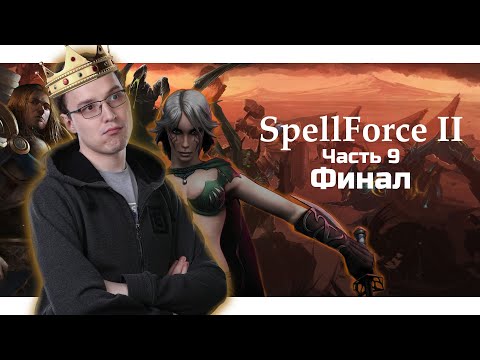 Видео: Inmate | 20-09-2020 | SpellForce 2: Anniversary Edition. Часть 9. Финал.