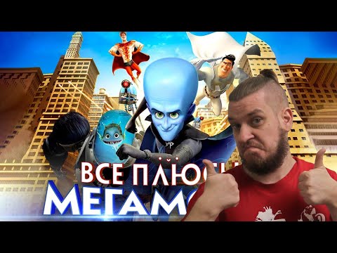 Видео: Все плюсы мультфильма "Мегамозг" (Киноплюсы | АНТИГРЕХИ) | РЕАКЦИЯ НА DALBEK