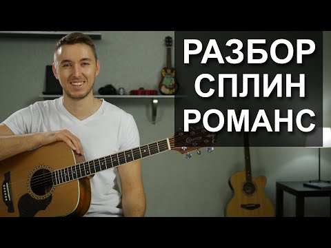 Видео: Как играть: СПЛИН - РОМАНС на гитаре | Подробный разбор, видео урок