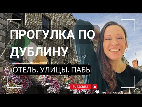 Видео: Дублин: сколько стоит отель, и почему пабы называются "БэдАсс" или "Волосатый лимон"