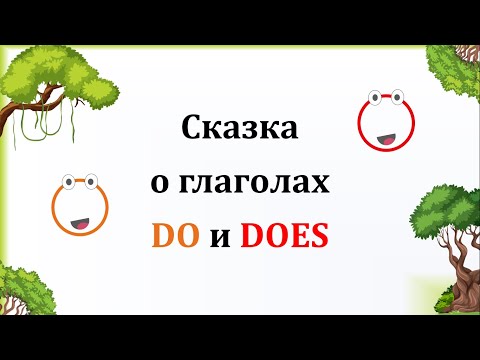 Видео: Сказка о DO и DOES (обновлённая версия)