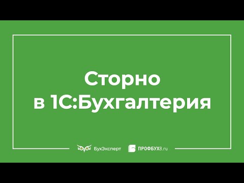 Видео: Сторно в 1С 8.3 Бухгалтерия