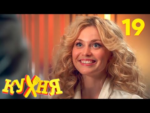 Видео: Кухня | Сезон 1 | Серия 19