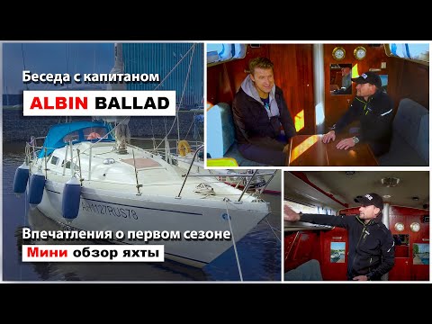 Видео: Интервью с капитаном Albin Ballad о его яхте и первом сезоне