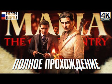 Видео: MAFIA THE OLD COUNTRY ПОЛНОЕ ПРОХОЖДЕНИЕ НА РУССКОМ 4K 🅥 Мафия 4 Первый Взгляд и Обзор Игрофильм