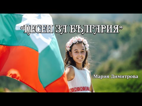 Видео: Песен за България - Мария Димитрова /Official Video/