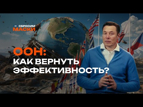 Видео: Сбросим маски | Как вернуть ООН эффективность?