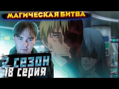 Видео: Смерть Нанами | Магическая Битва 2 сезон 18 серия | Реакция