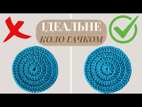 Видео: Як звʼязати ІДЕАЛЬНЕ КОЛО ГАЧКОМ | Покрокова інструкція для початківців