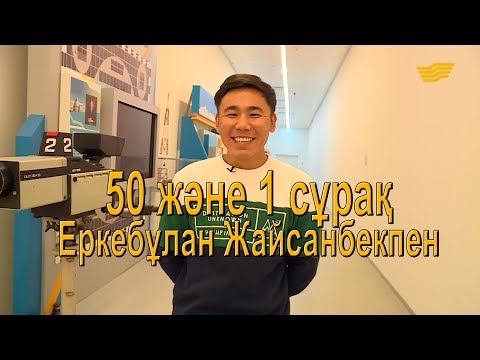 Видео: «50 және 1 сұрақ»: Еркебұлан Жайсанбек