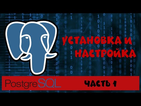 Видео: PostgreSQL. Часть 1. Установка и настройка