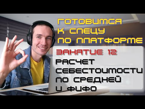 Видео: ЗАНЯТИЕ 12. РАСЧЕТ СЕБЕСТОИМОСТИ ПО СРЕДНЕЙ И ФИФО. ПОДГОТОВКА К СПЕЦИАЛИСТУ ПО ПЛАТФОРМЕ 1С