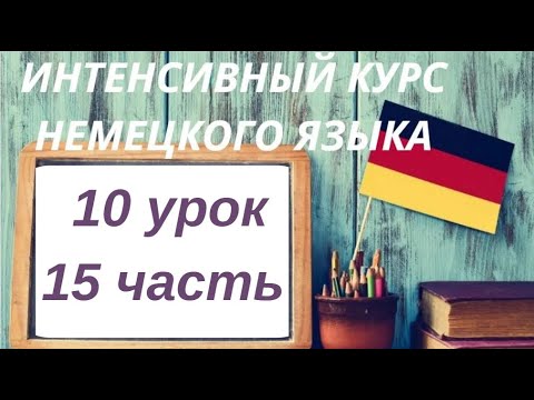 Видео: 10 УРОК 15 ЧАСТЬ ИНТЕНСИВНЫЙ КУРС НЕМЕЦКОГО ЯЗЫКА
